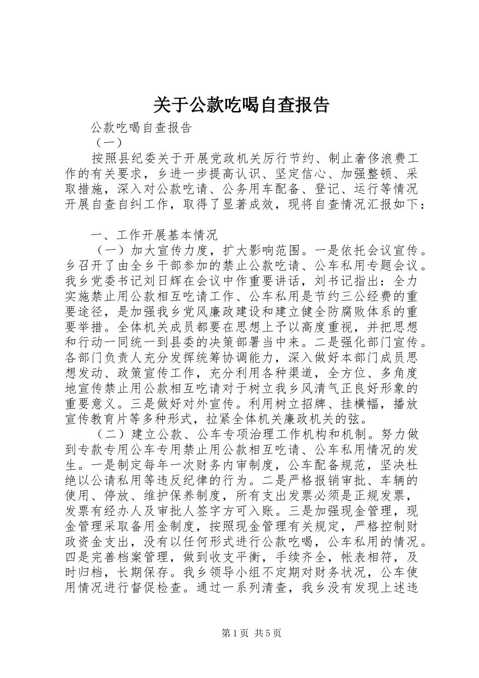 关于公款吃喝自查报告 _第1页