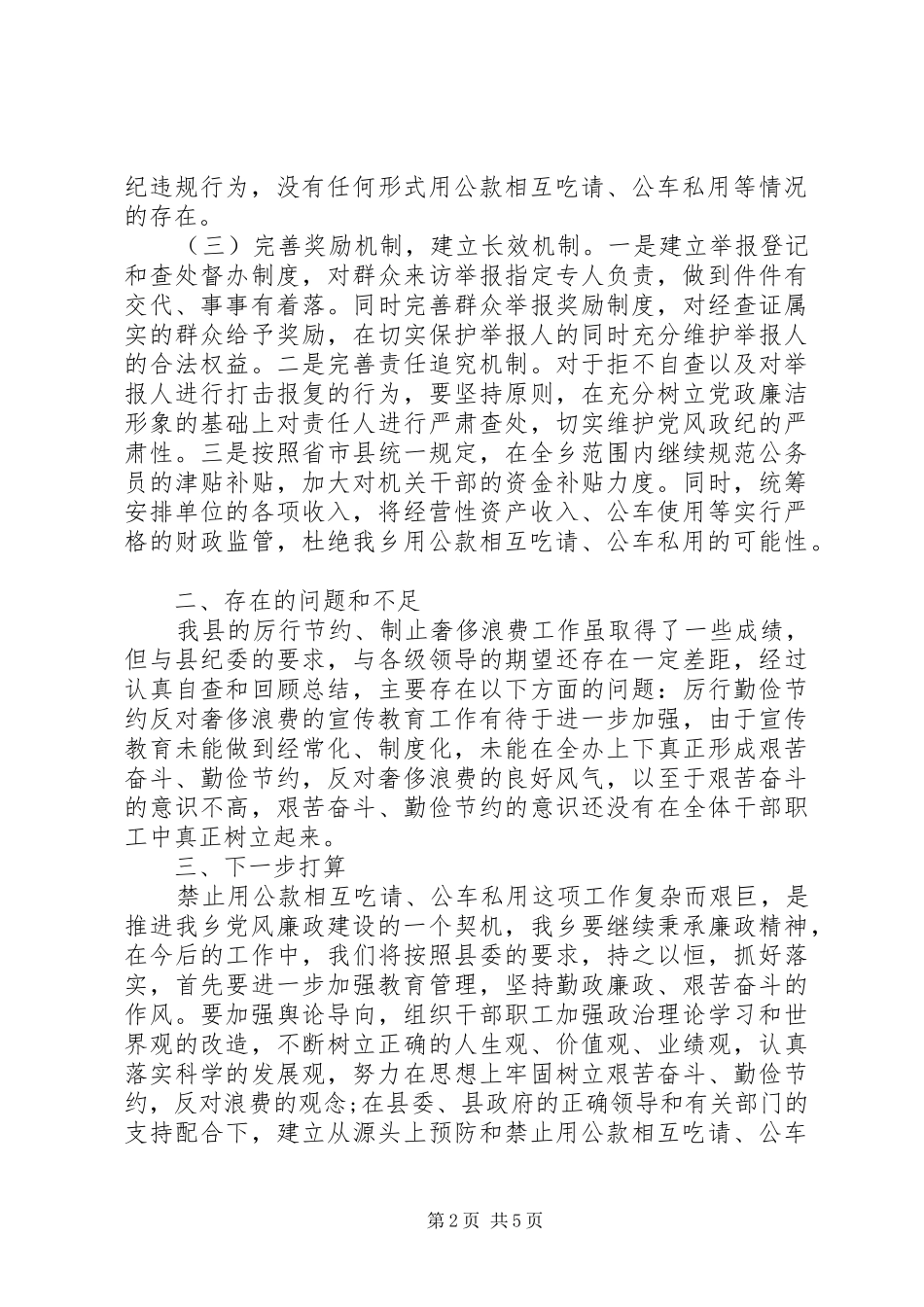 关于公款吃喝自查报告 _第2页