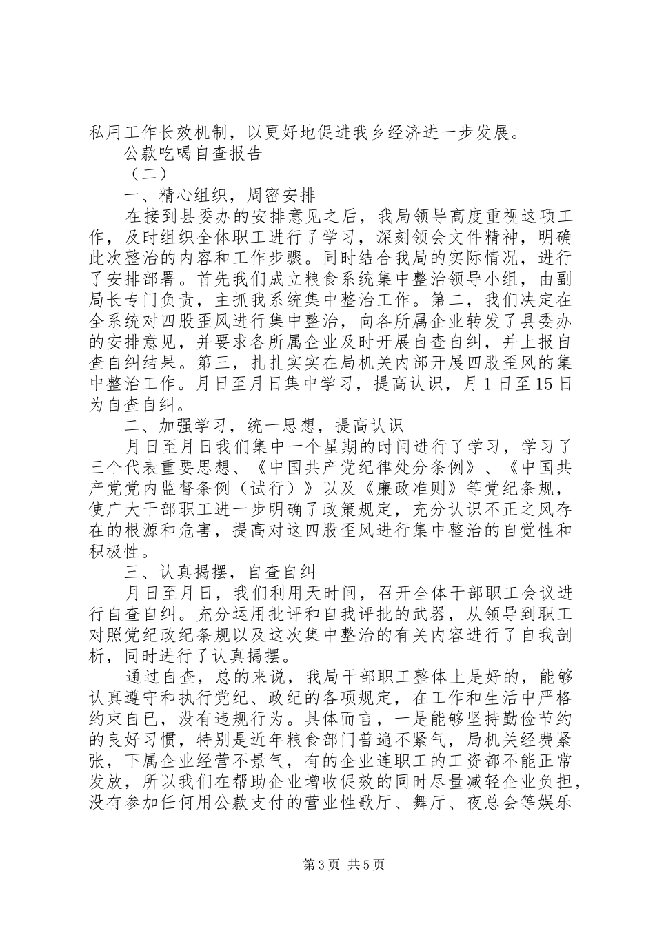 关于公款吃喝自查报告 _第3页
