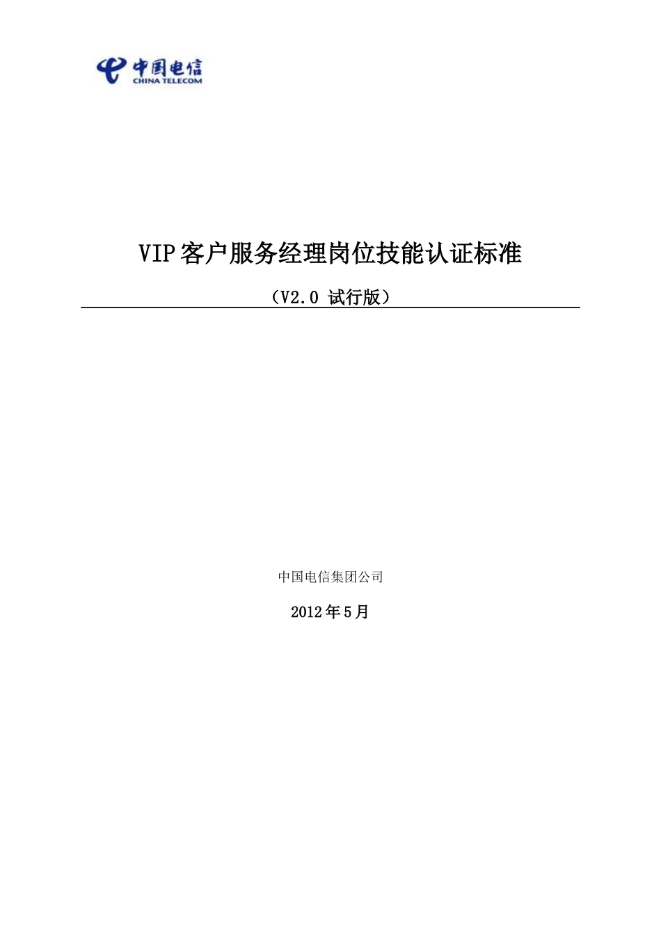 中国电信VIP客户服务经理岗位技能_第1页