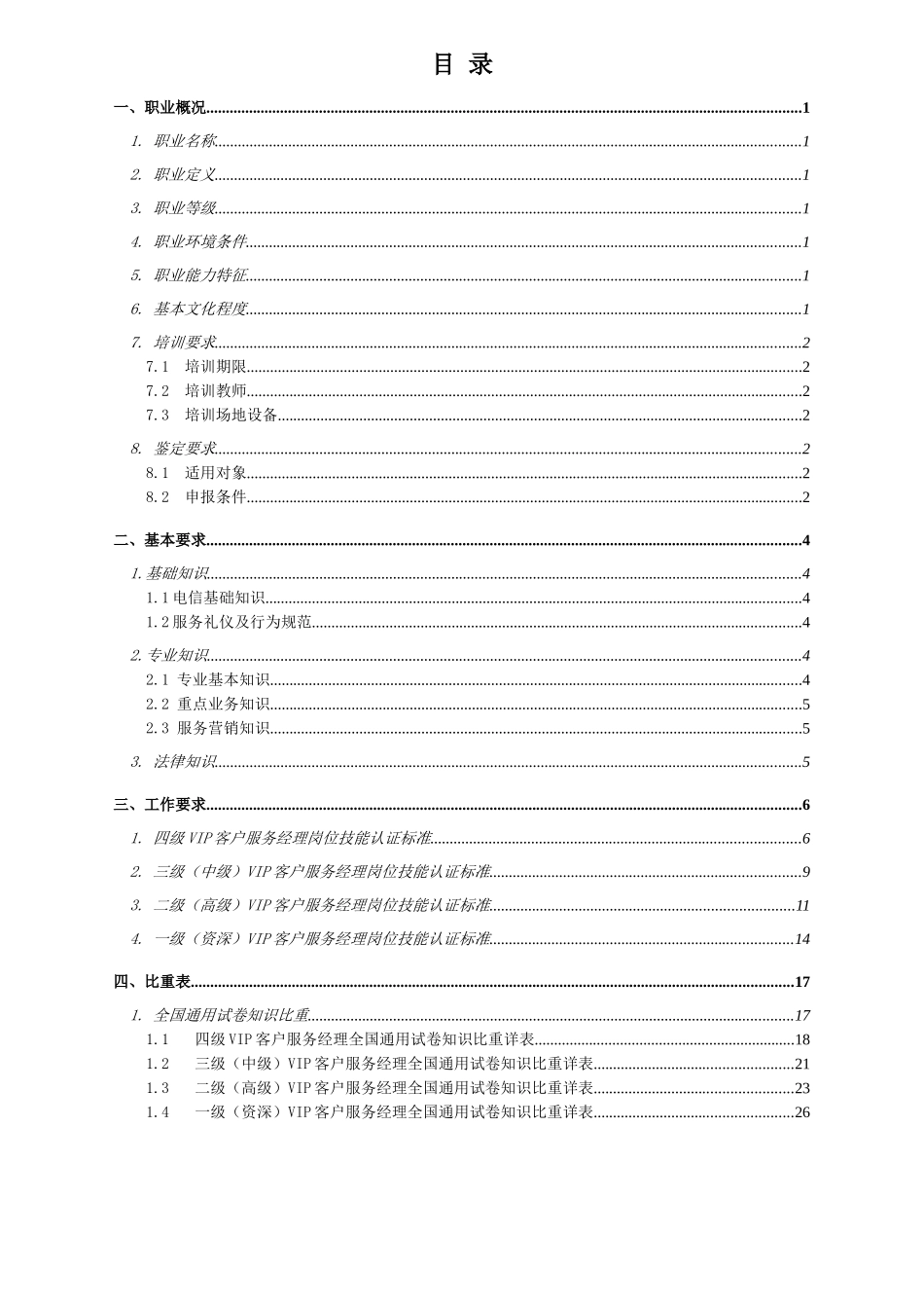 中国电信VIP客户服务经理岗位技能_第2页