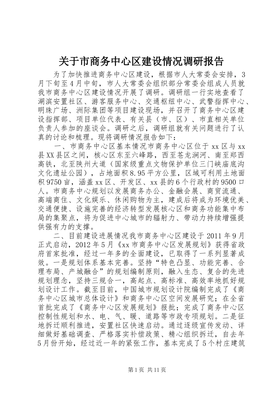 关于市商务中心区建设情况调研报告 _第1页