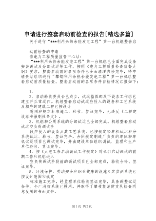 申请进行整套启动前检查的报告[精选多篇] 