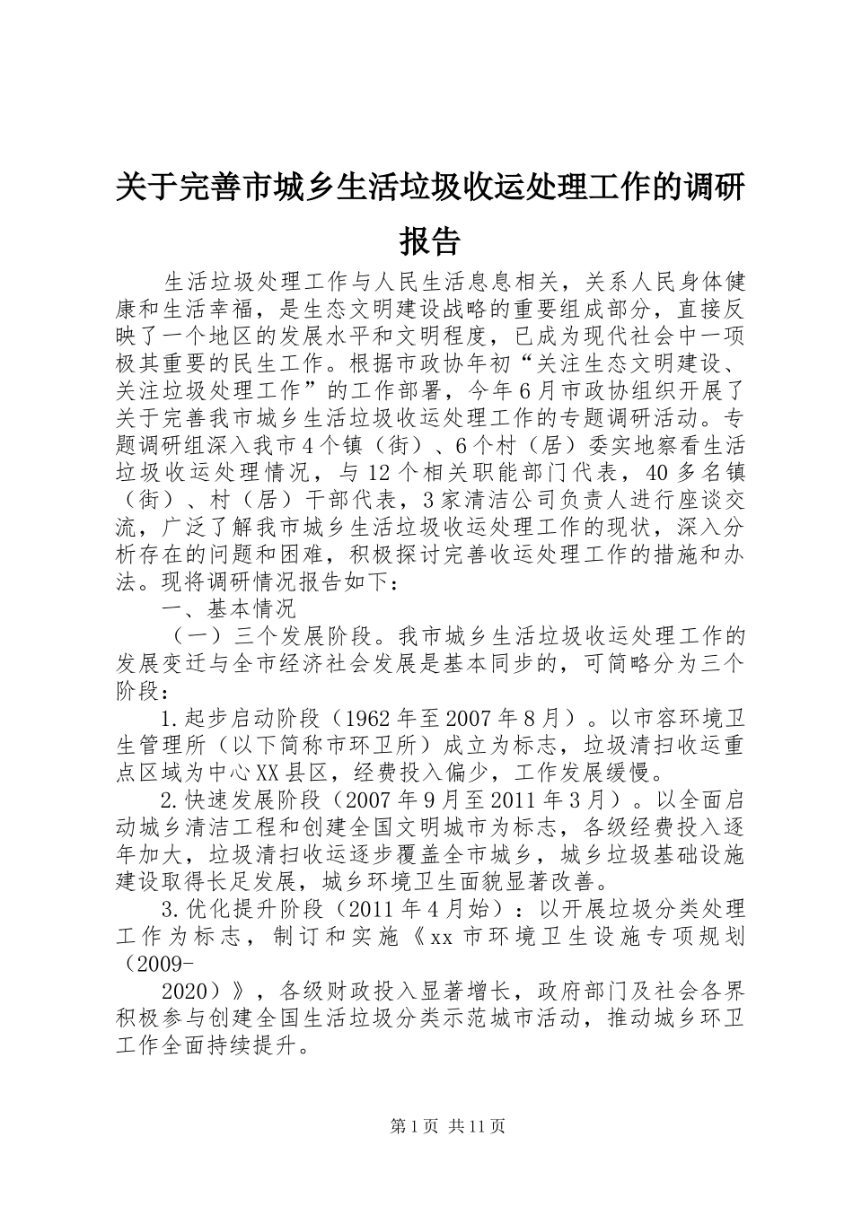 关于完善市城乡生活垃圾收运处理工作的调研报告 _第1页