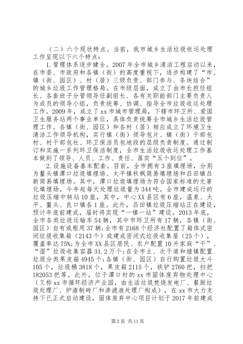 关于完善市城乡生活垃圾收运处理工作的调研报告 _第2页