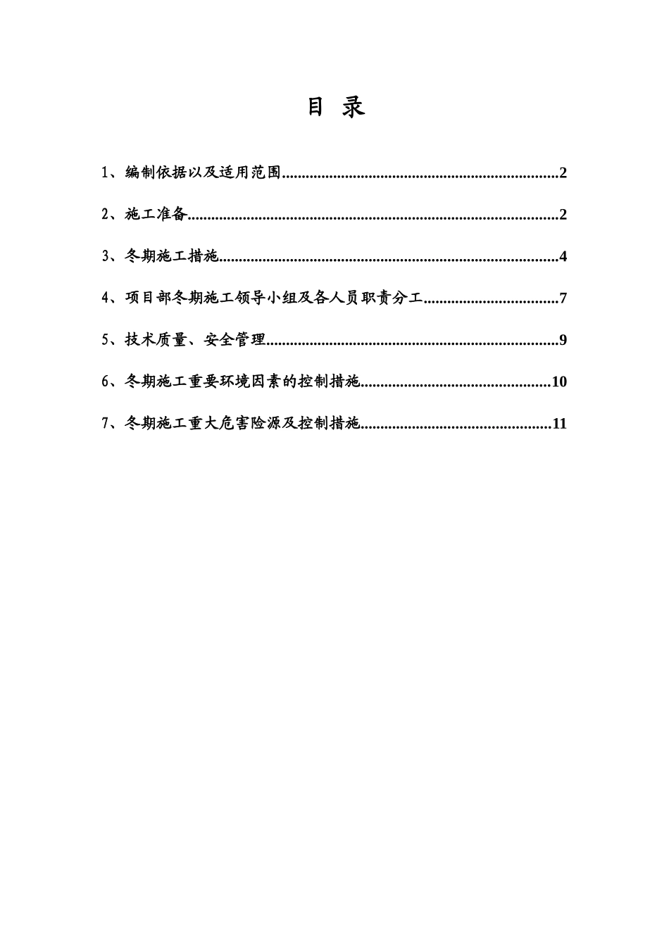 XXXX冬季施工方案_第2页