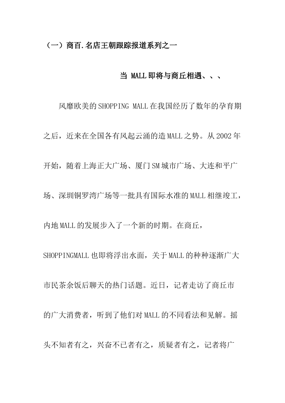 商丘市购物商场市场调查_第1页