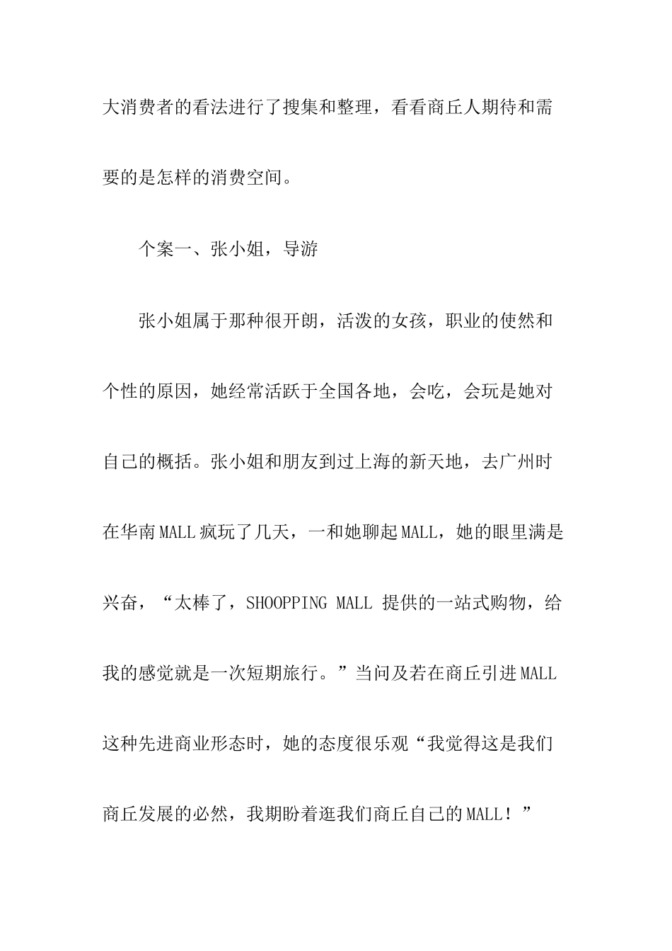商丘市购物商场市场调查_第2页
