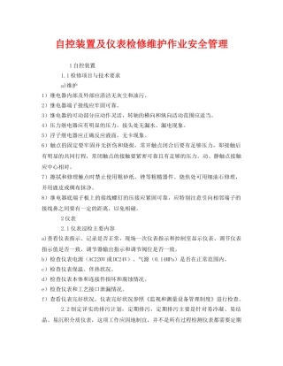 《安全管理》之自控装置及仪表检修维护作业安全管理 