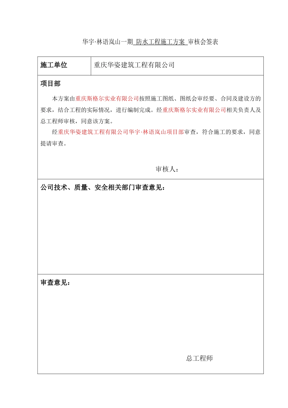 XXX防水工程施工方案(斯格尔)_第1页