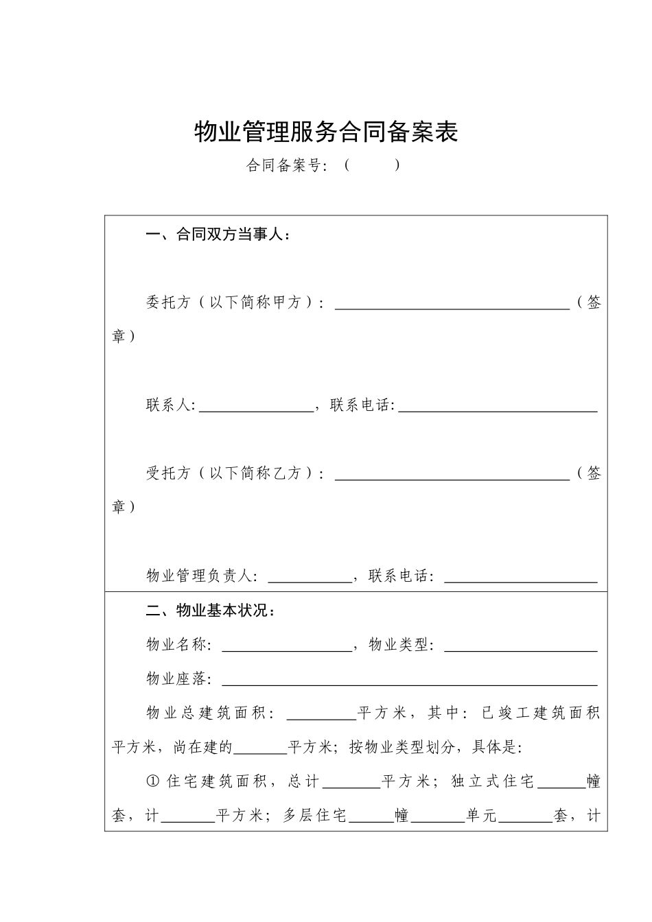 后期物业管理服务合同(示范文本)（36页）_第2页