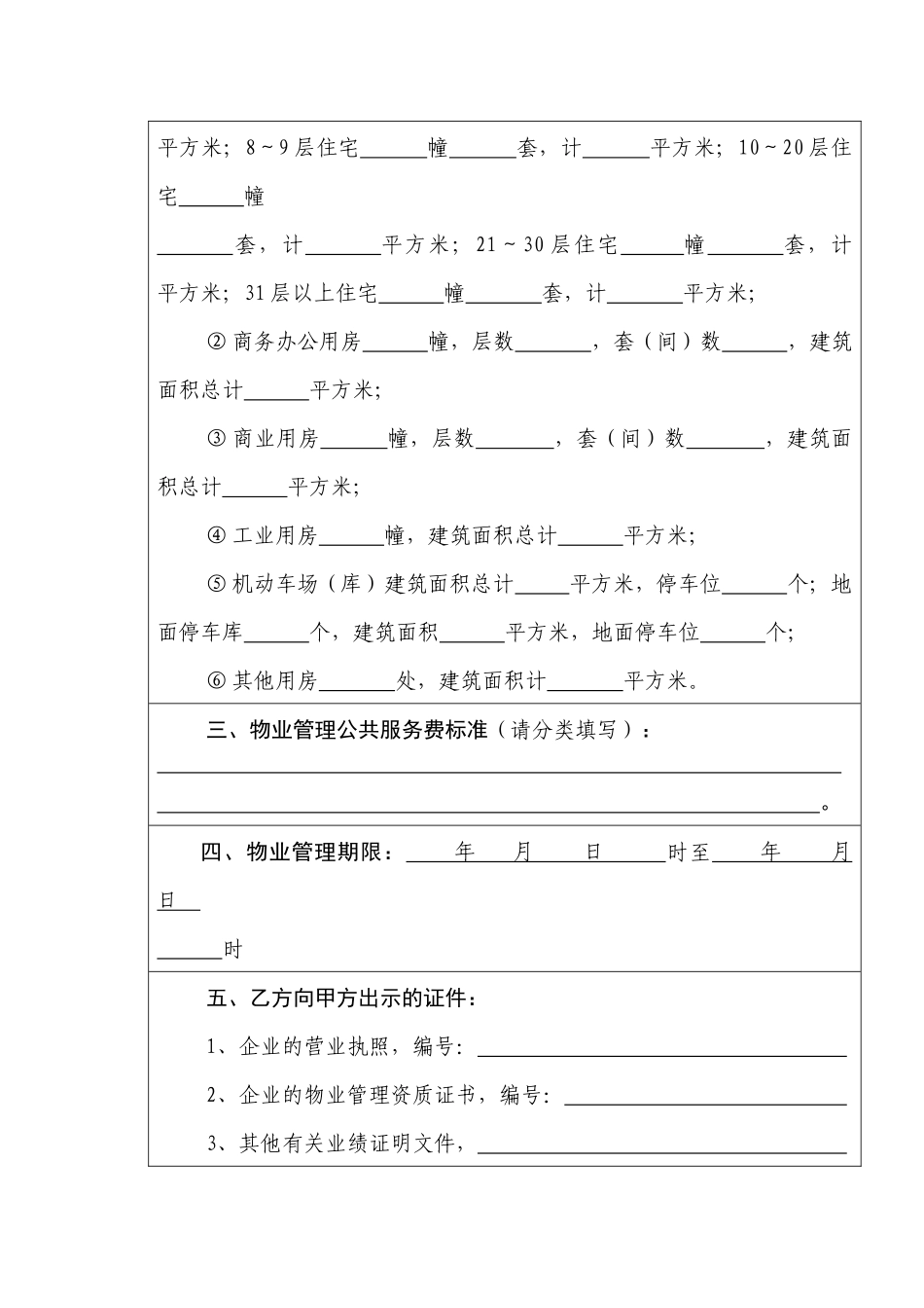 后期物业管理服务合同(示范文本)（36页）_第3页