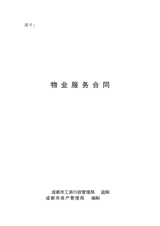 后期物业管理服务合同(示范文本)（36页）