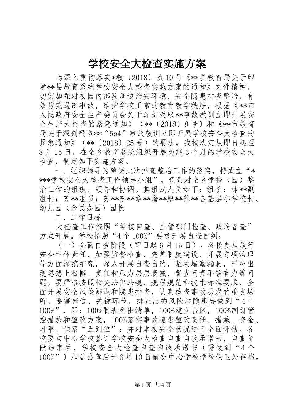 学校安全大检查实施方案_第1页