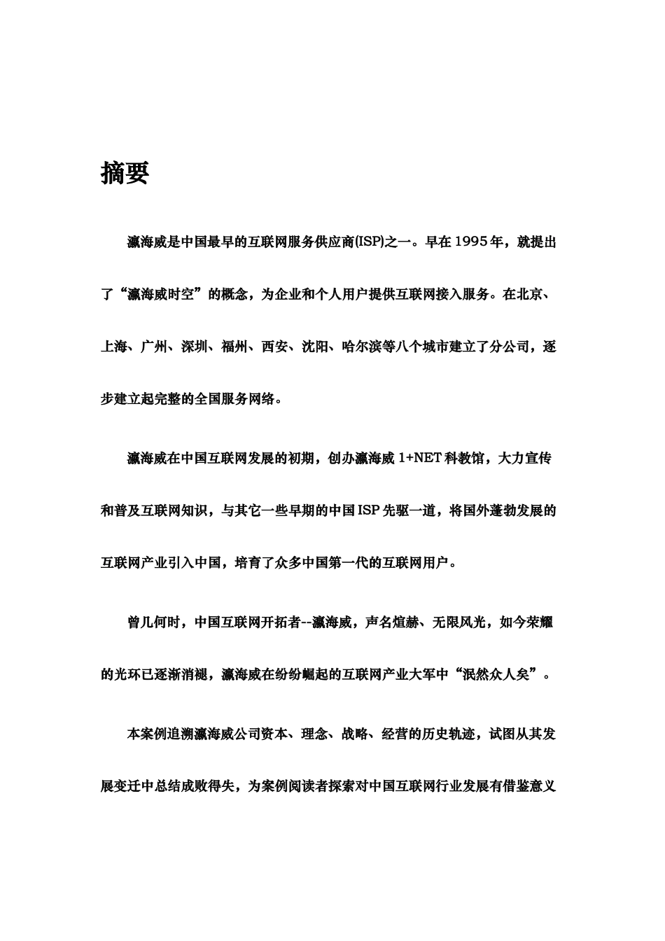 中国最早的互联网服务供应商--瀛海威_第1页