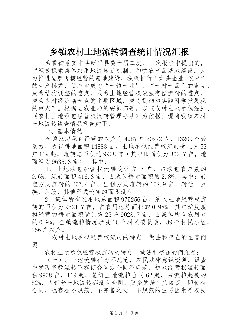 乡镇农村土地流转调查统计情况汇报 _第1页