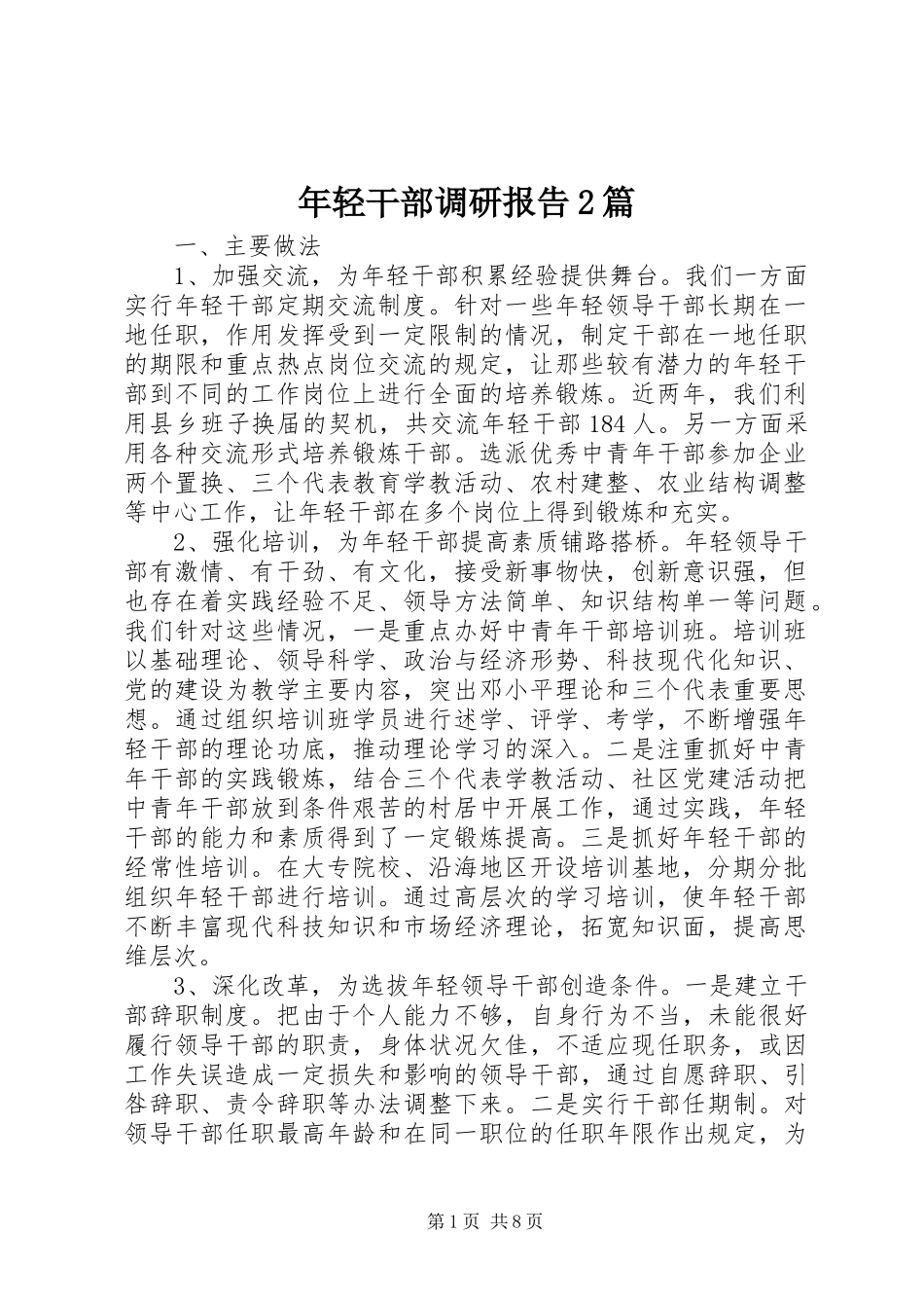 年轻干部调研报告2篇 _第1页