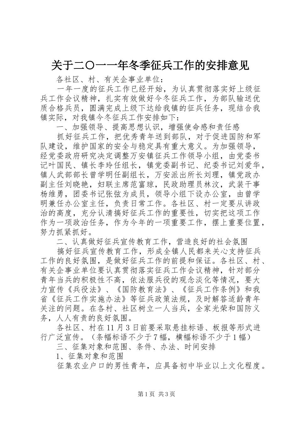 关于二○一一年冬季征兵工作的安排意见_第1页