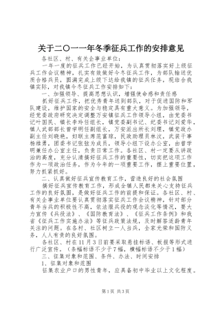 关于二○一一年冬季征兵工作的安排意见