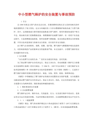《安全管理》之中小型燃气锅炉的安全装置与事故预防 