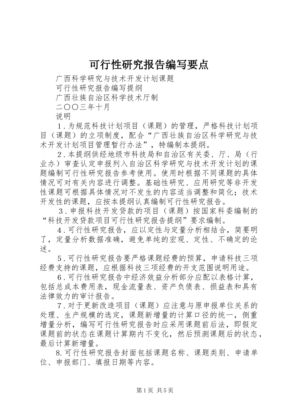 可行性研究报告编写要点 _第1页