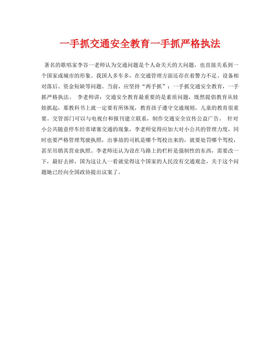 《安全常识-灾害防范》之一手抓交通安全教育一手抓严格执法 _第1页