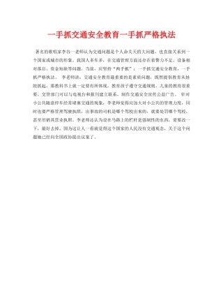 《安全常识-灾害防范》之一手抓交通安全教育一手抓严格执法 