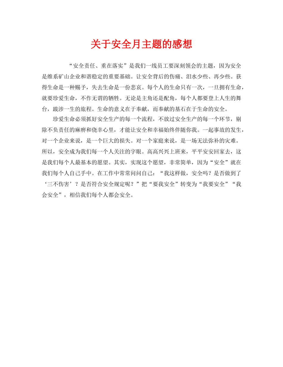 《安全管理文档》之关于安全月主题的感想 _第1页