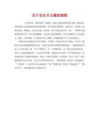 《安全管理文档》之关于安全月主题的感想 