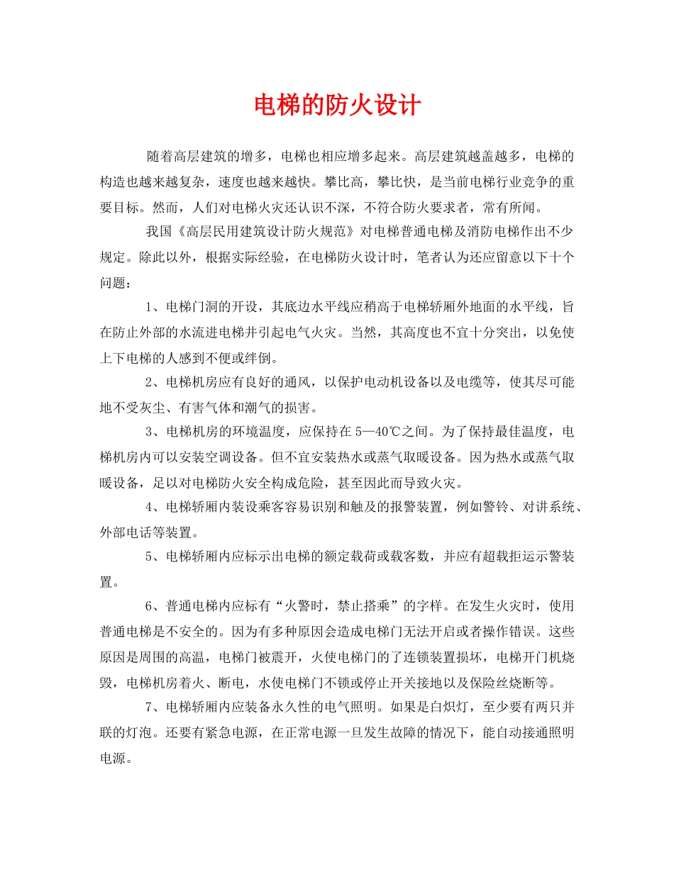 《安全管理》之电梯的防火设计 _第1页