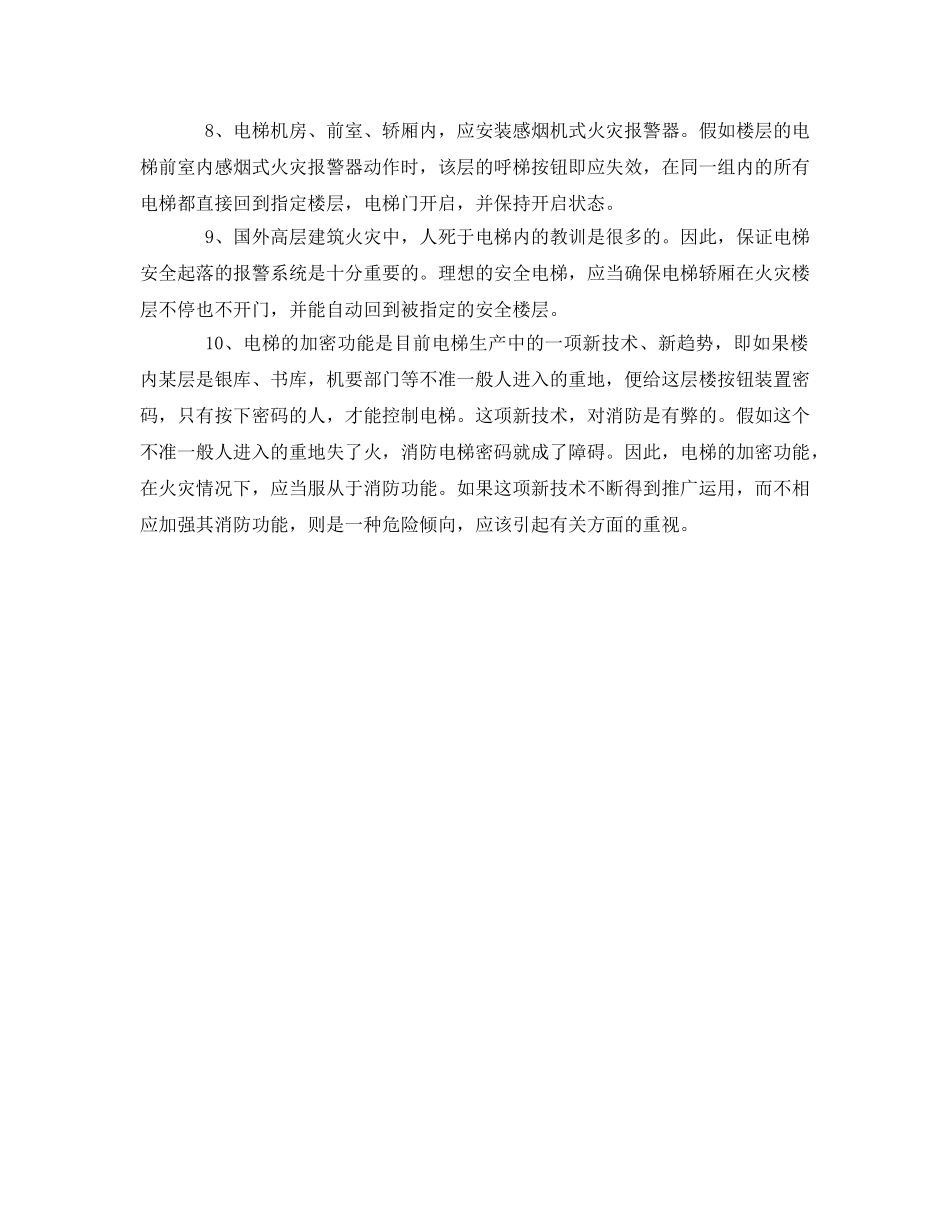 《安全管理》之电梯的防火设计 _第2页