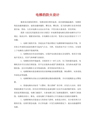 《安全管理》之电梯的防火设计 