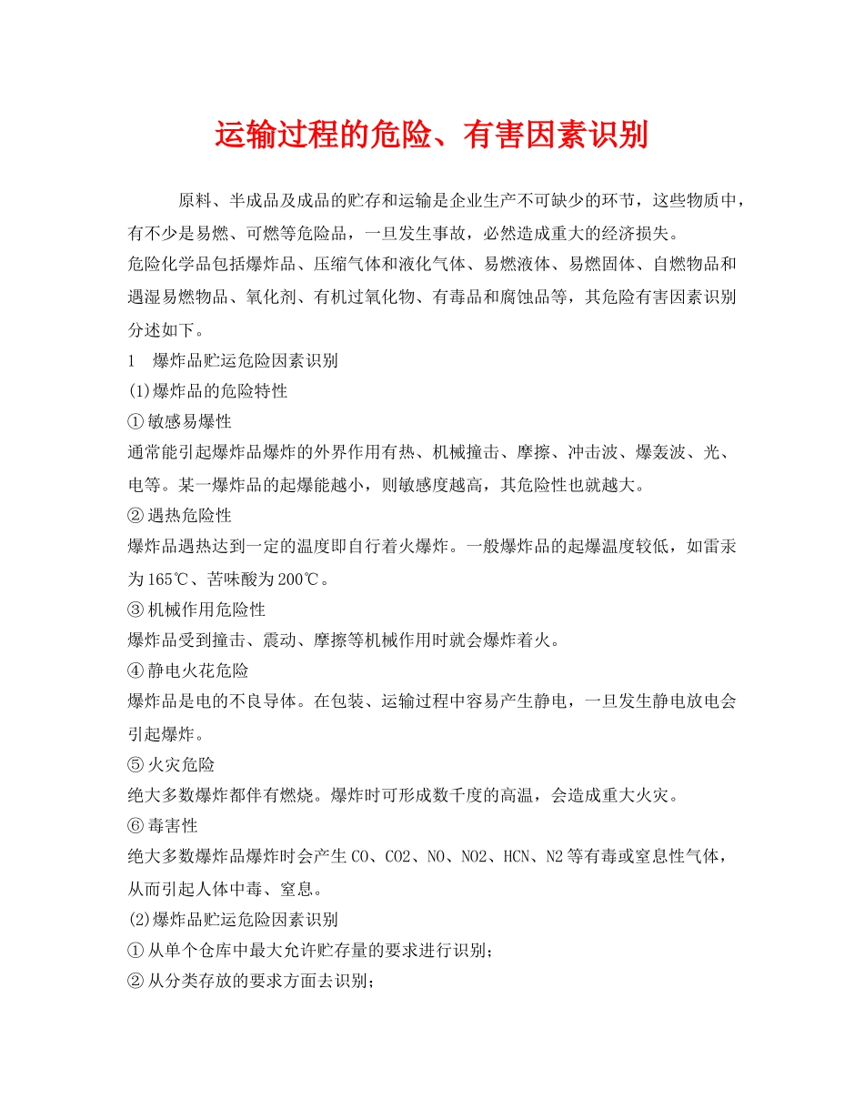 《安全管理》之运输过程的危险、有害因素识别 _第1页