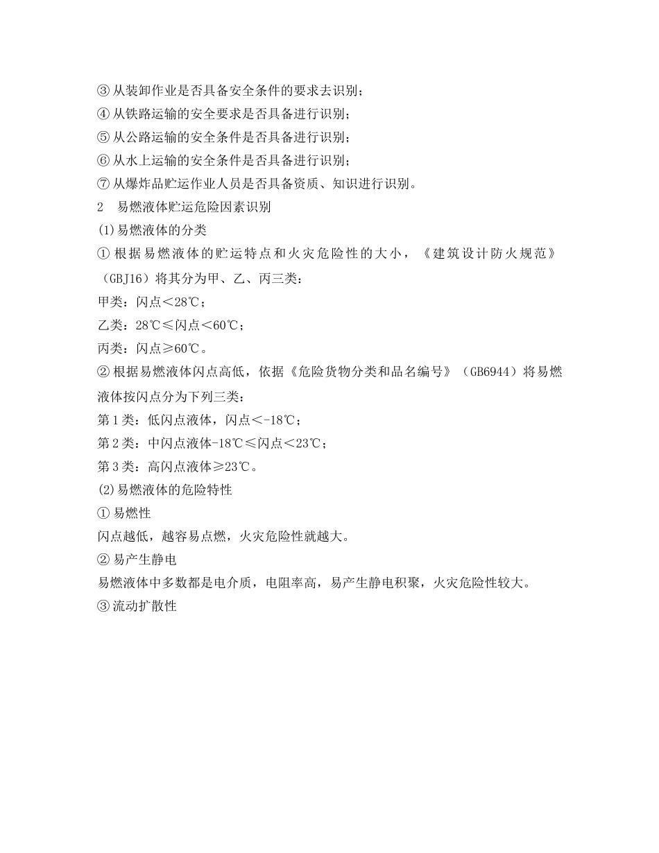 《安全管理》之运输过程的危险、有害因素识别 _第2页