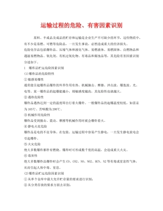 《安全管理》之运输过程的危险、有害因素识别 