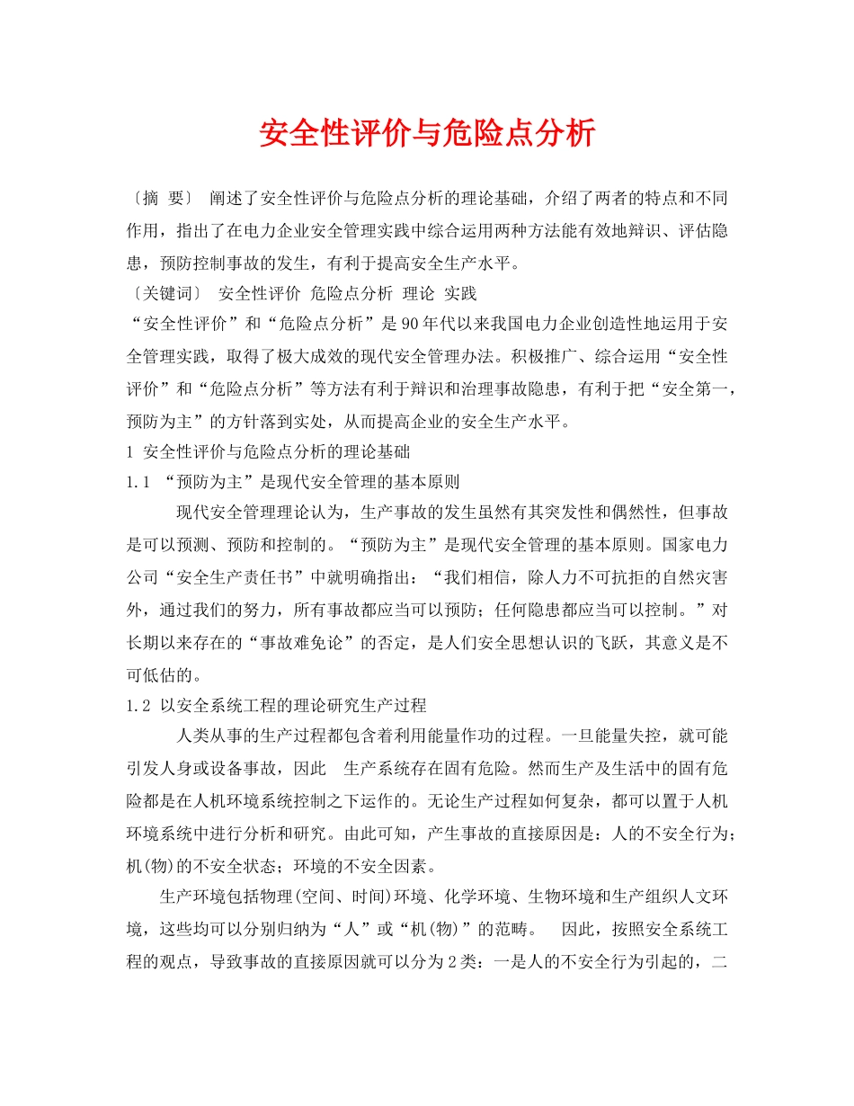 《安全管理论文》之安全性评价与危险点分析 _第1页