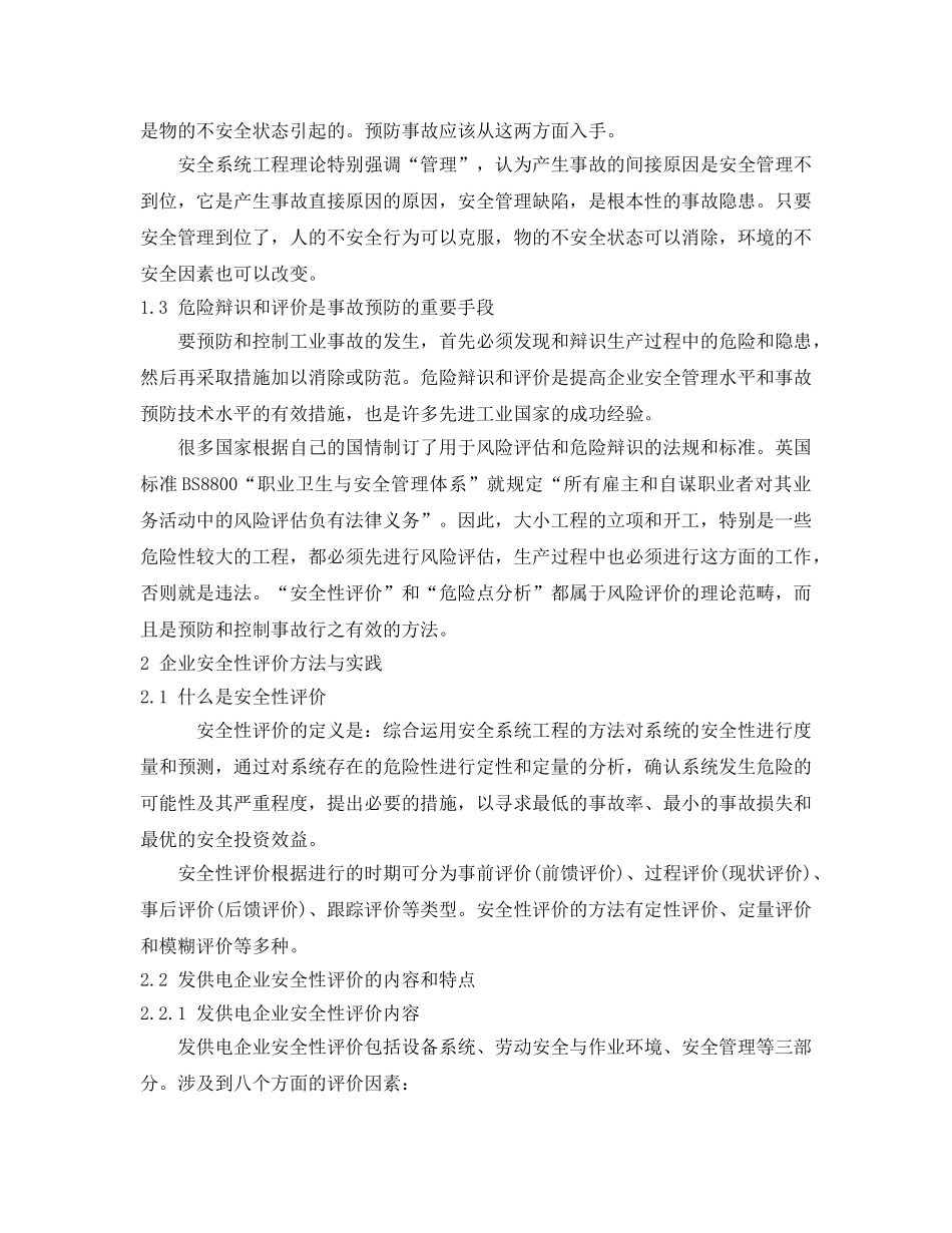 《安全管理论文》之安全性评价与危险点分析 _第2页