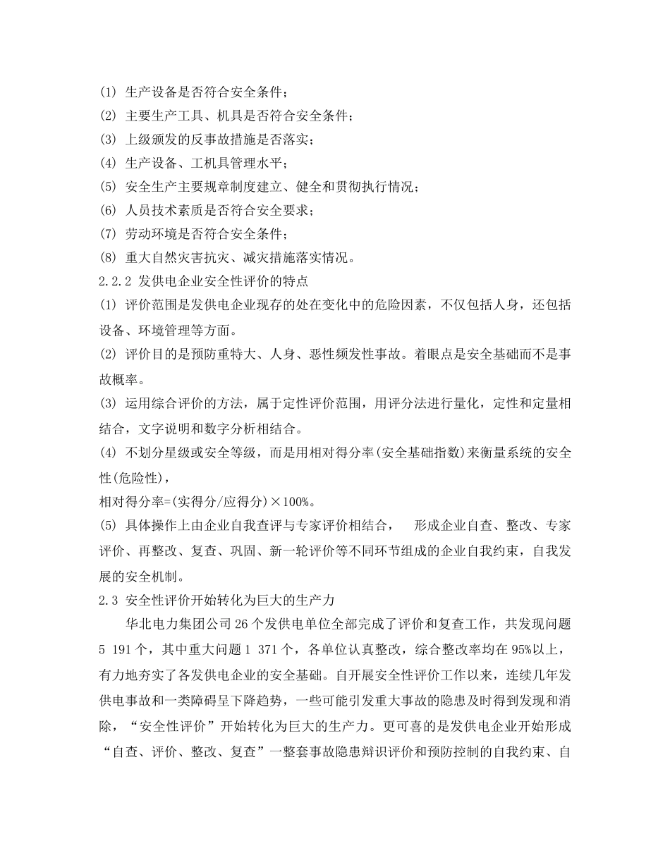 《安全管理论文》之安全性评价与危险点分析 _第3页