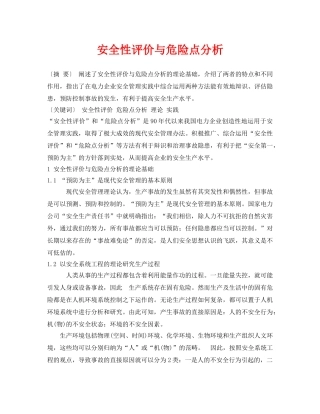 《安全管理论文》之安全性评价与危险点分析 