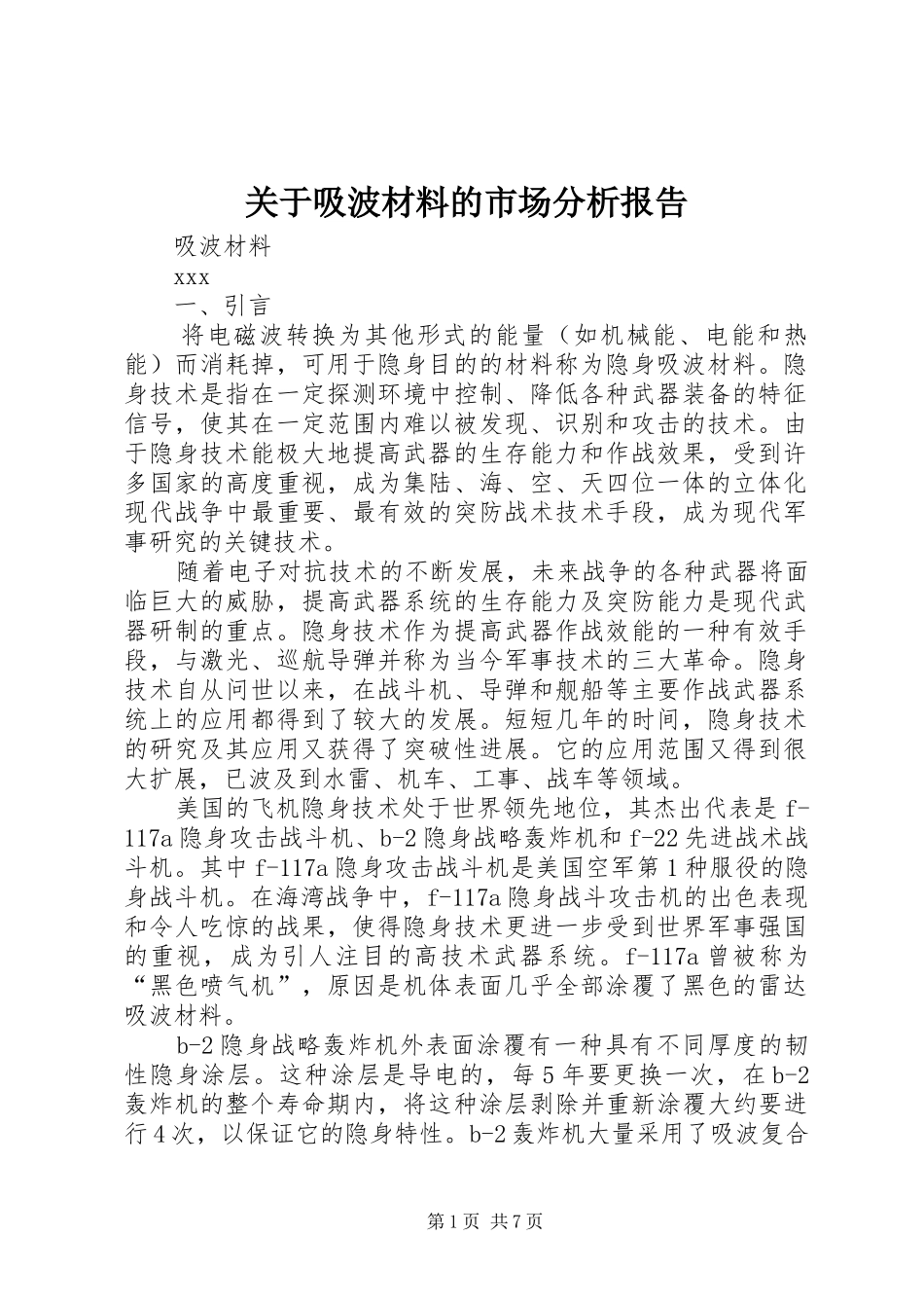 关于吸波材料的市场分析报告 _第1页