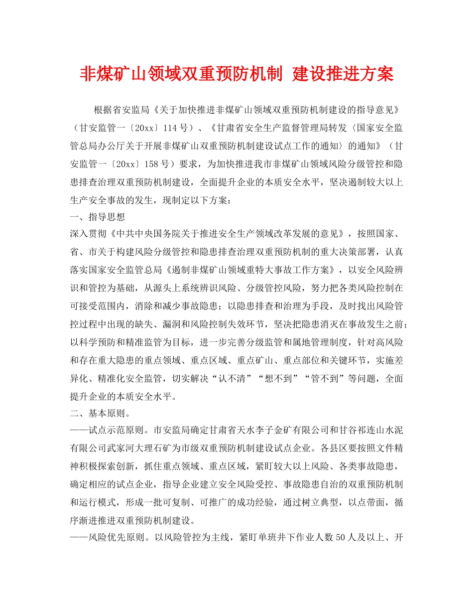 《安全管理》之非煤矿山领域双重预防机制 建设推进方案 _第1页