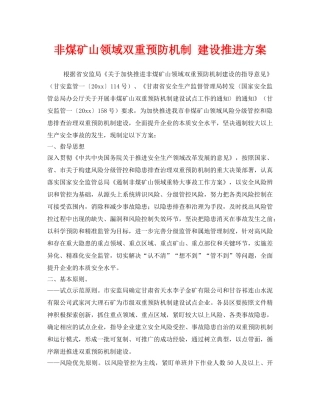 《安全管理》之非煤矿山领域双重预防机制 建设推进方案 