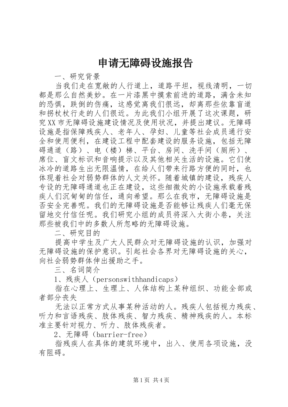 申请无障碍设施报告 _第1页