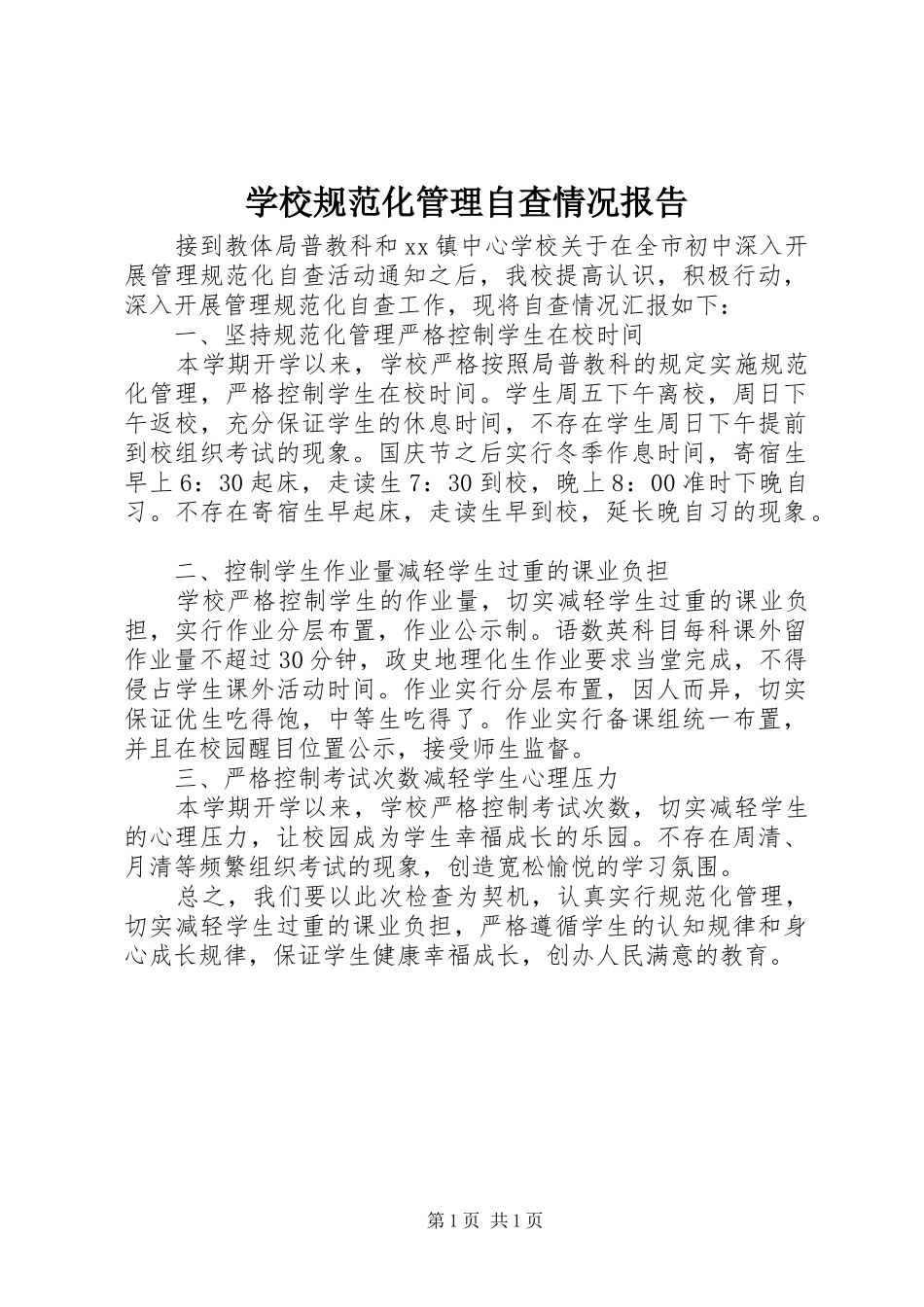 学校规范化管理自查情况报告 _第1页