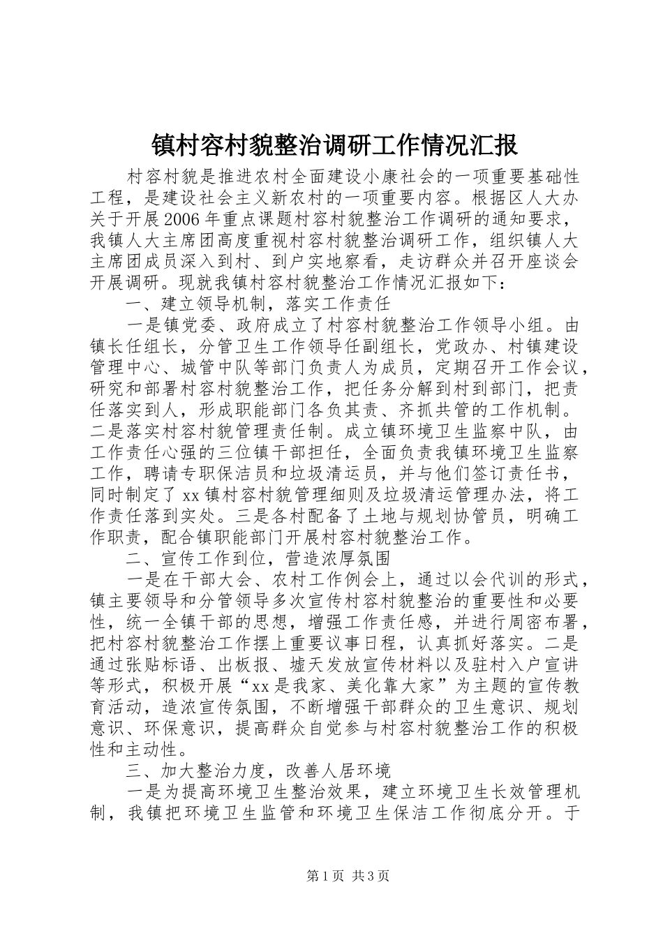 镇村容村貌整治调研工作情况汇报 _第1页
