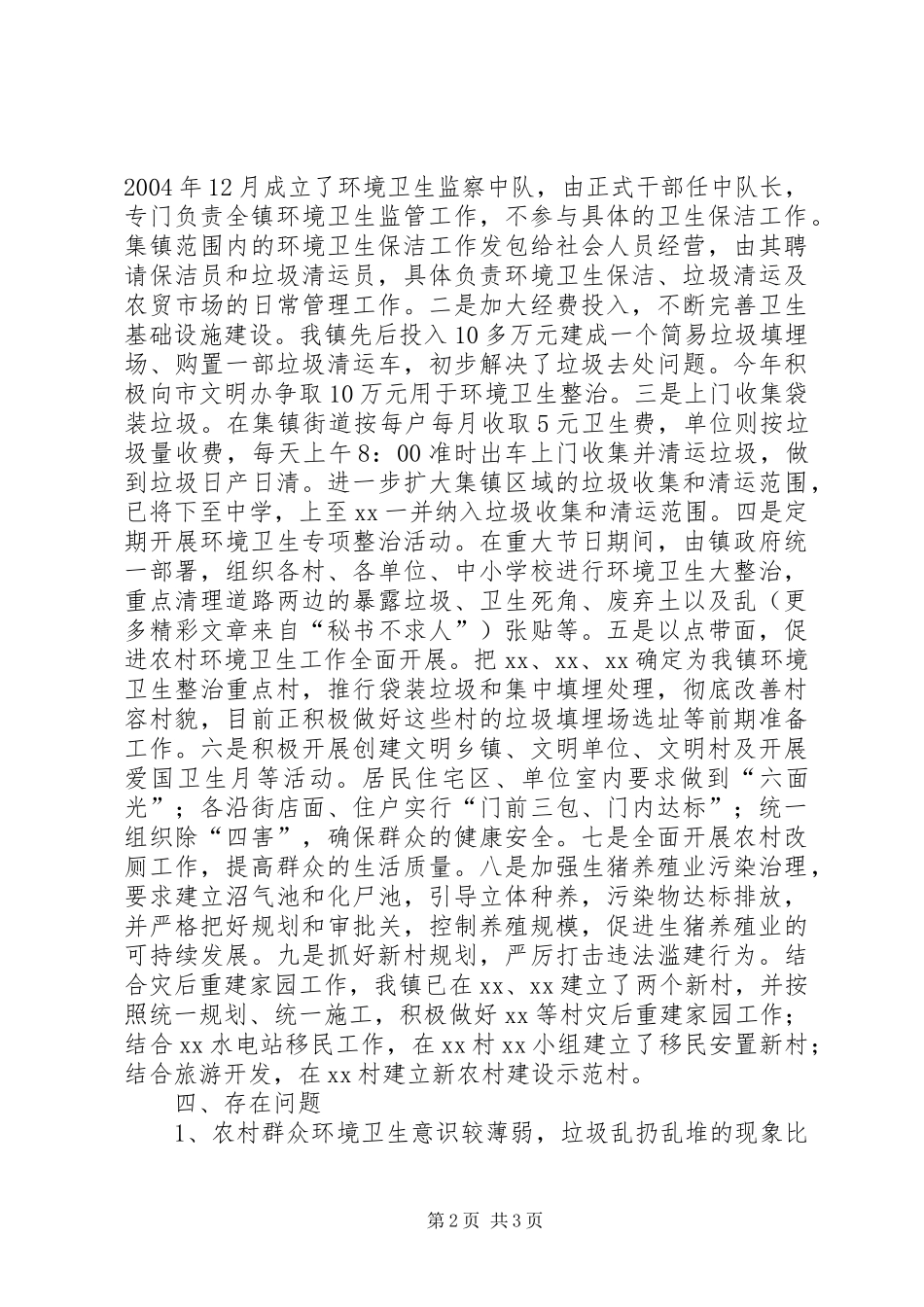 镇村容村貌整治调研工作情况汇报 _第2页