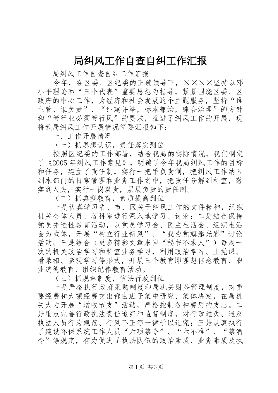 局纠风工作自查自纠工作汇报 _第1页