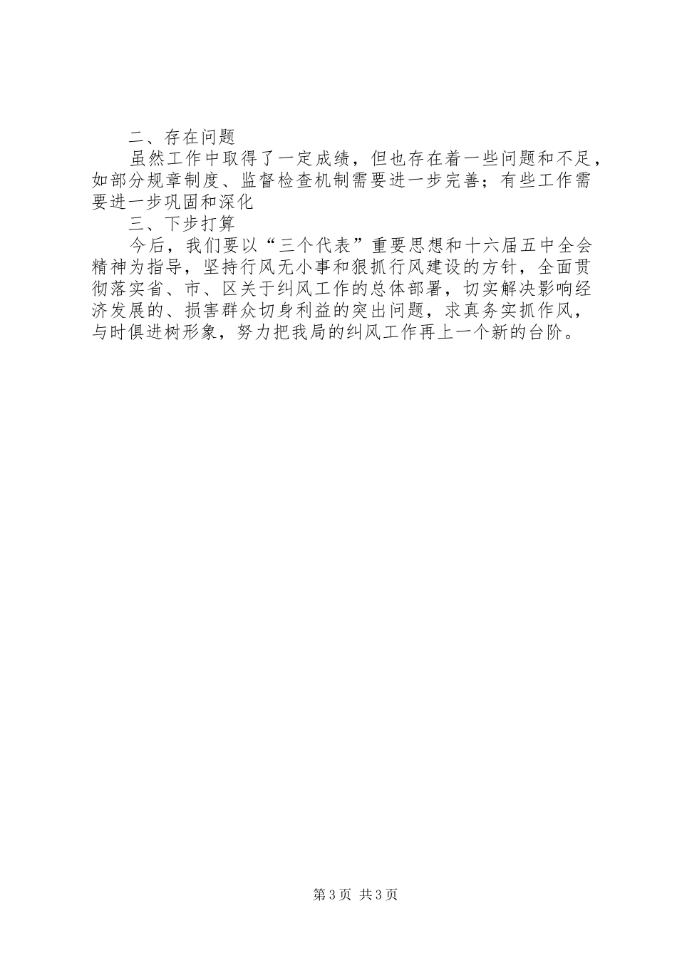 局纠风工作自查自纠工作汇报 _第3页