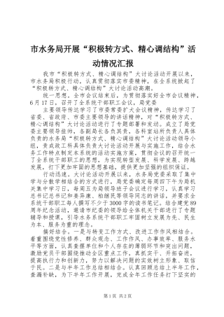 市水务局开展“积极转方式、精心调结构”活动情况汇报 
