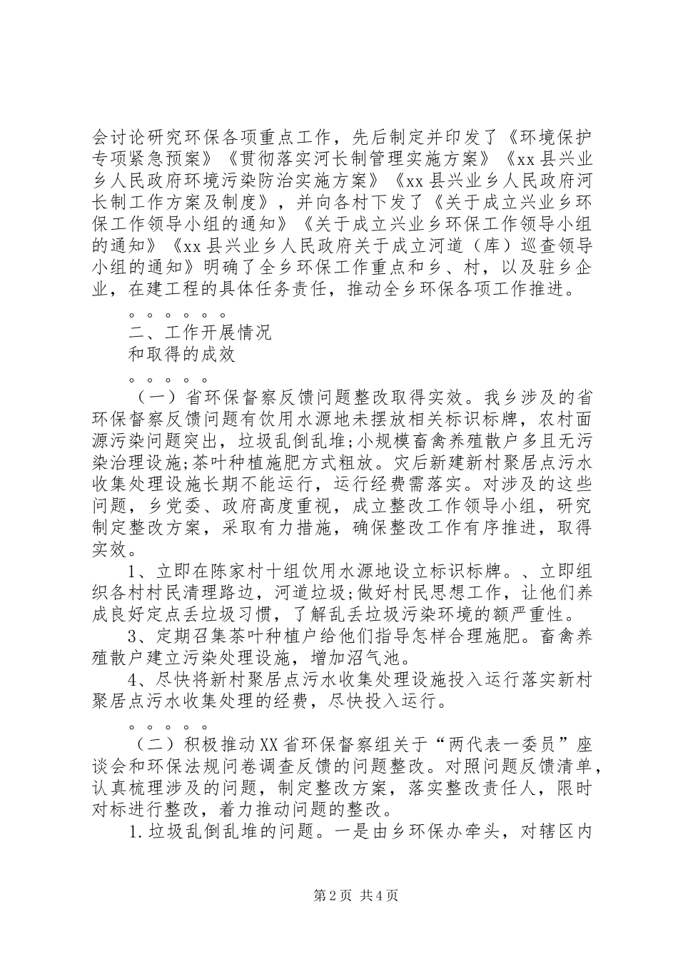 乡镇XX年环境保护工作情况汇报 _第2页